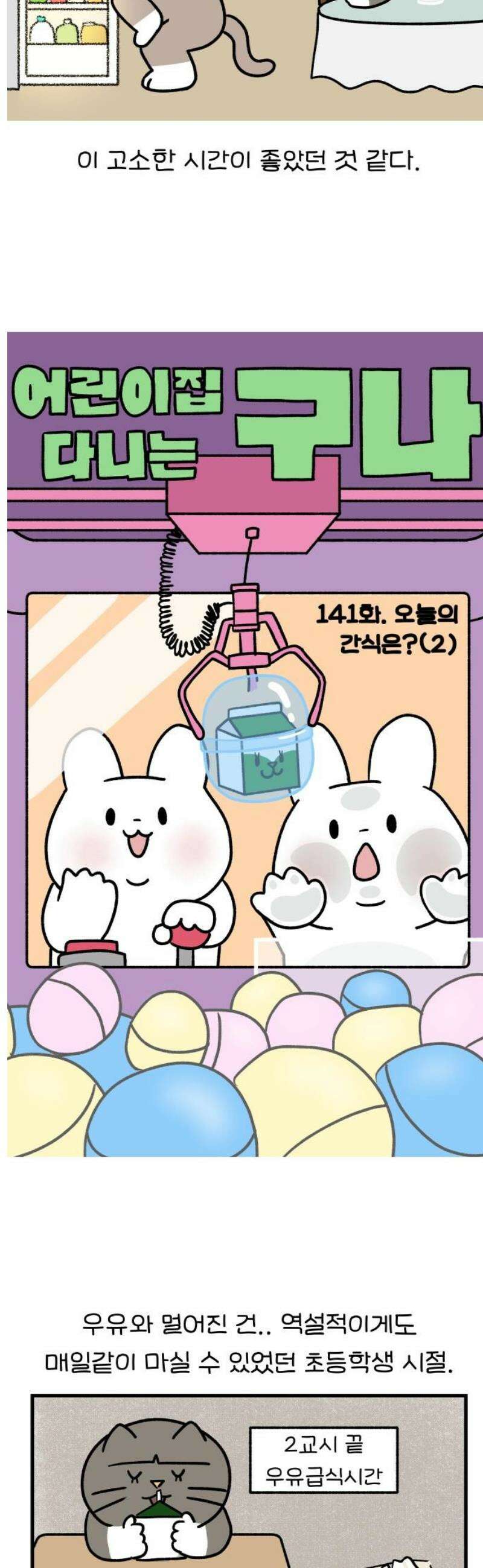 어린이집 다니는 구나 141화． 오늘의 간식은?(2) 3