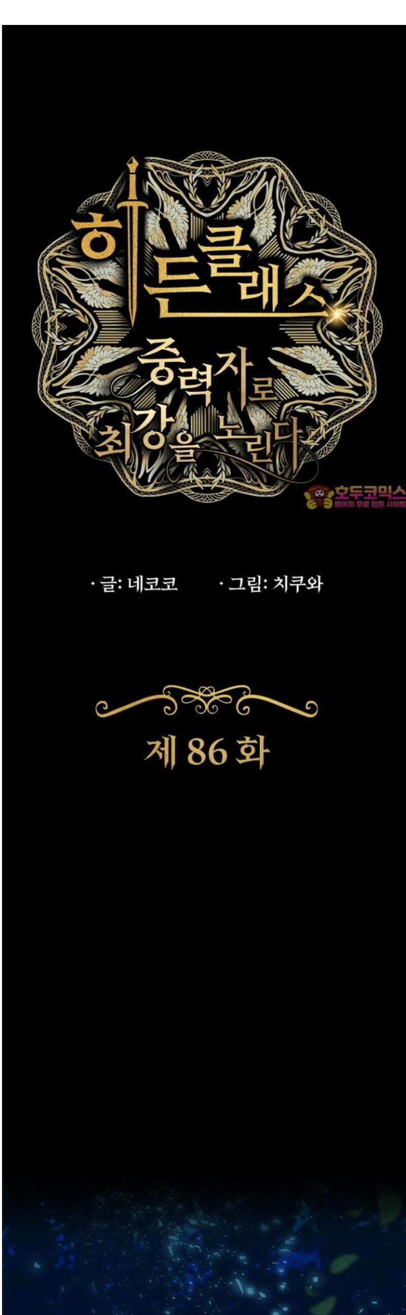 히든클래스 중력자로 최강을 노린다 86화: 몰살자 1