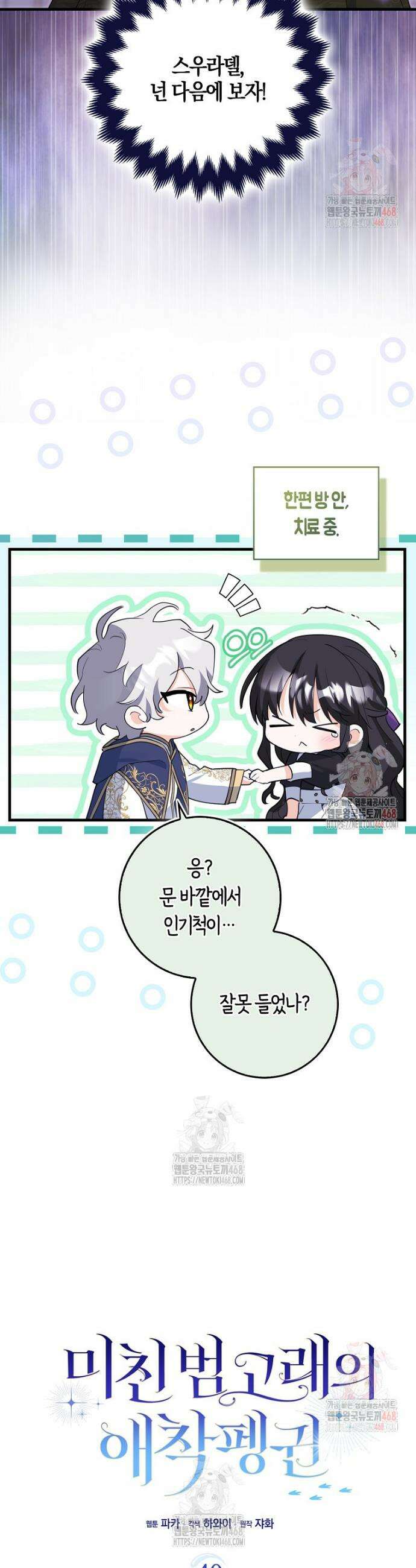 미친 범고래의 애착 펭귄 40화 7