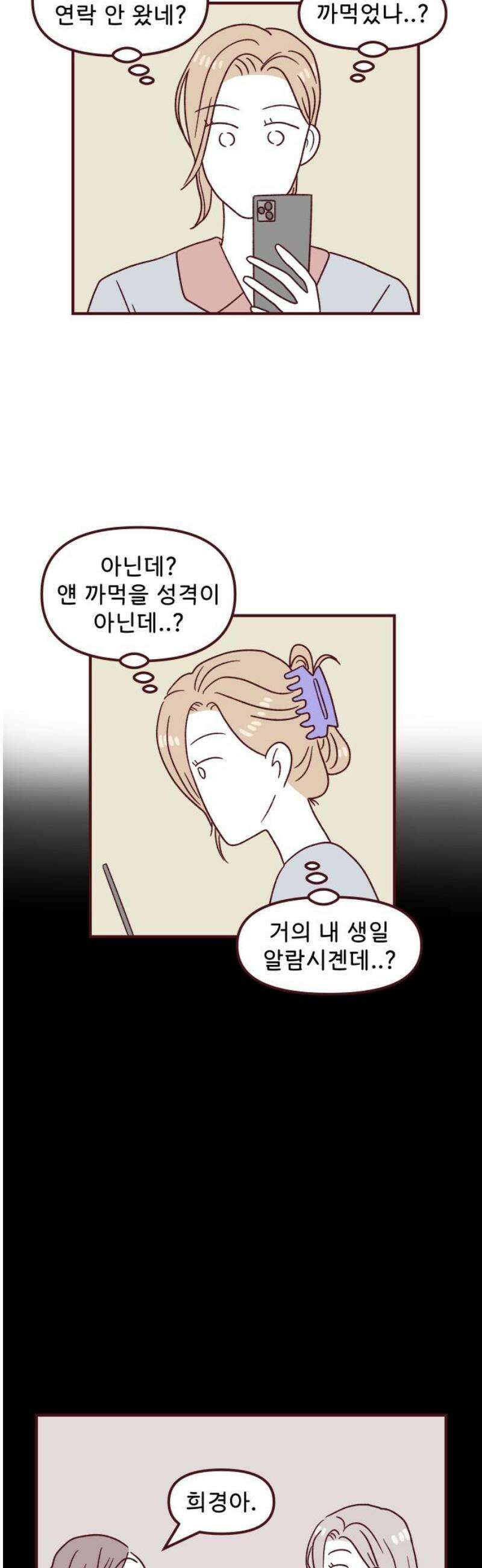 도무지 그애는 117화 - 그 애, 희경 6