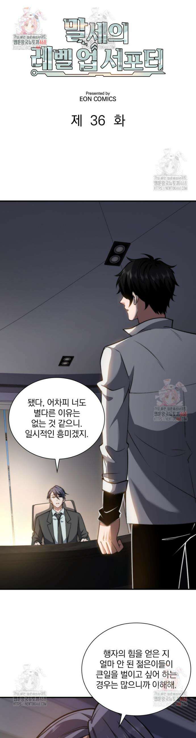 말세의 레벨 업 서포터 36화 1