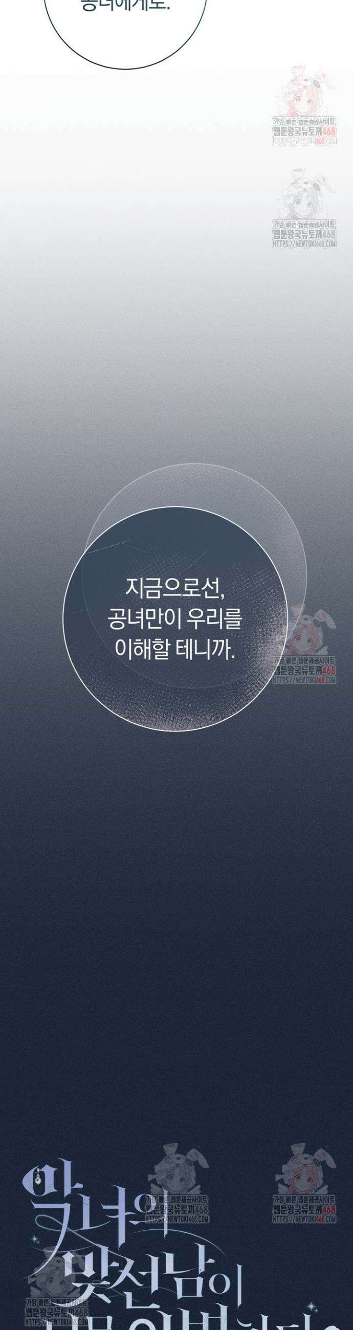 악녀의 맞선남이 너무 완벽하다 87화 24