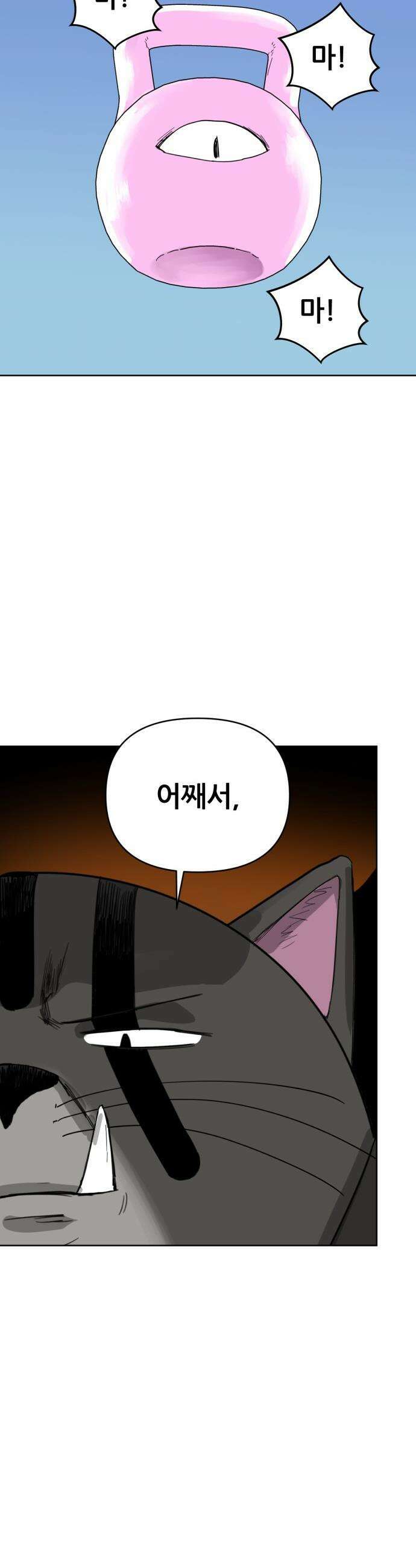 괴양이 - 93화 - 카이사르의 대모험6 : 카태식 2
