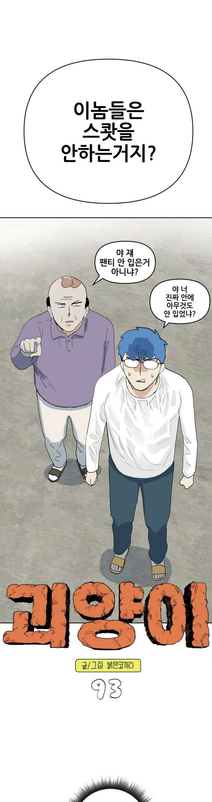 괴양이 - 93화 - 카이사르의 대모험6 : 카태식 3