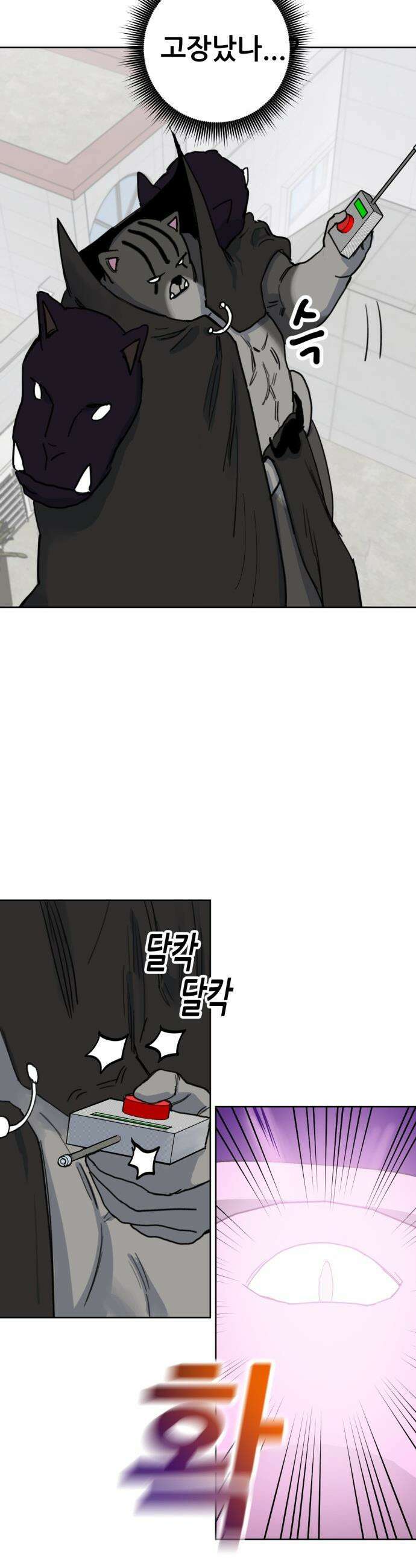 괴양이 - 93화 - 카이사르의 대모험6 : 카태식 4