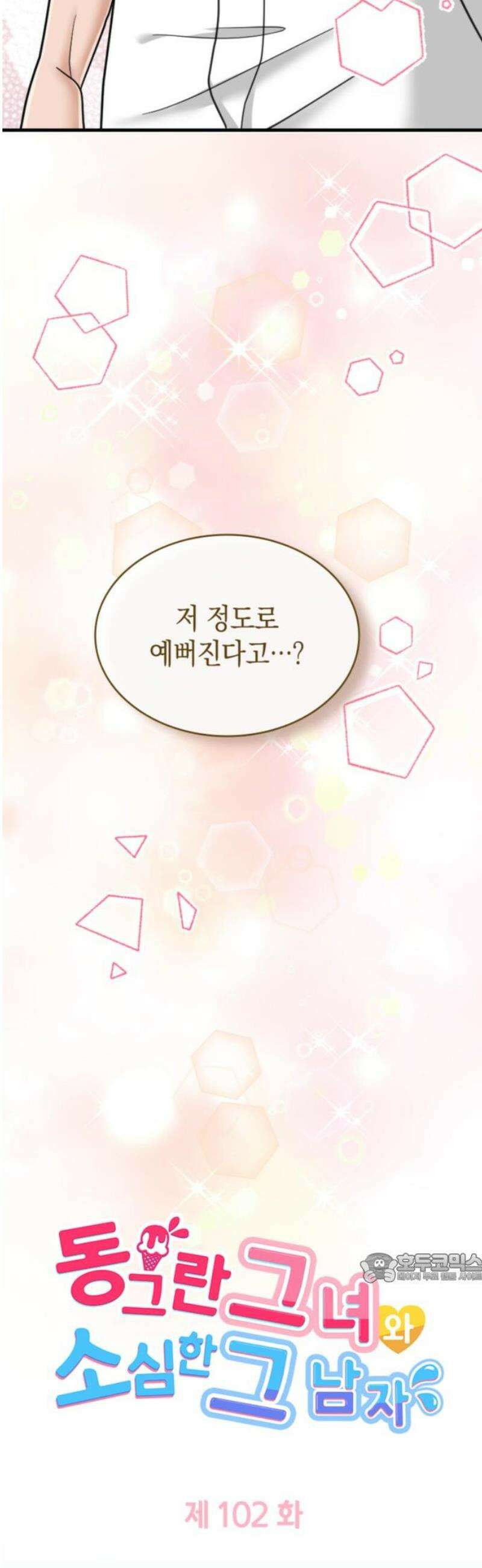 동그란 그녀와 소심한 그 남자 102화 날씬한게 당연히 좋죠 2
