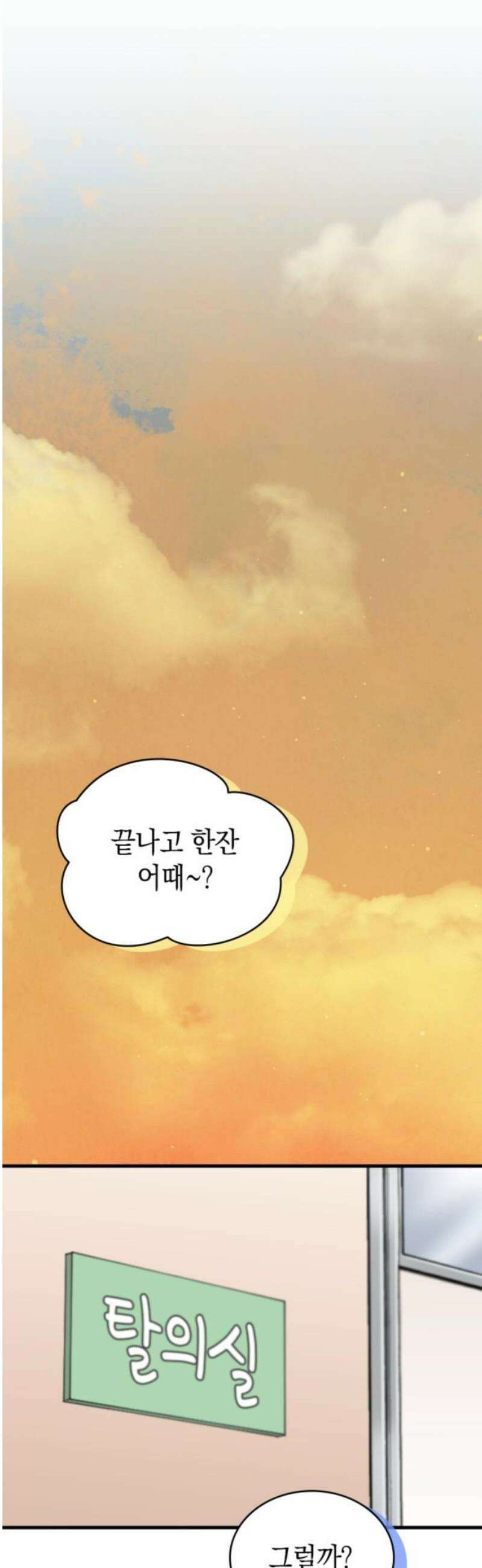 동그란 그녀와 소심한 그 남자 102화 날씬한게 당연히 좋죠 3