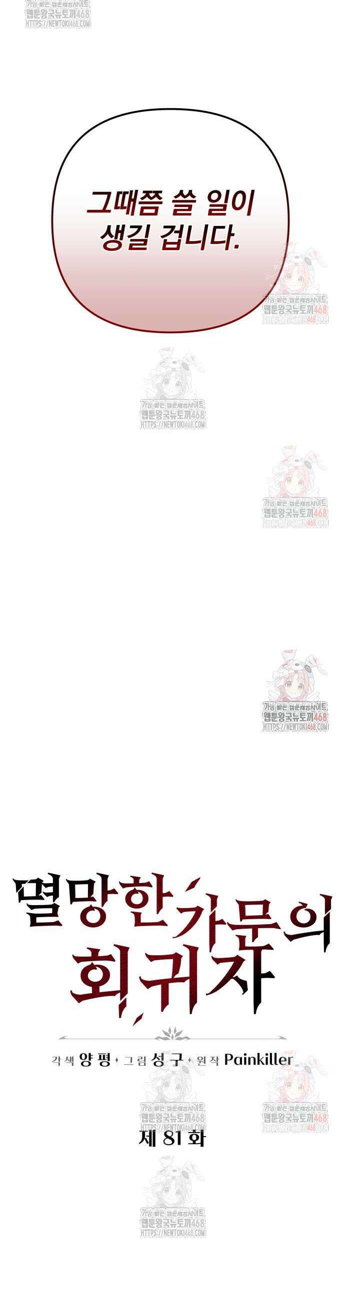 멸망한 가문의 회귀자 81화 16
