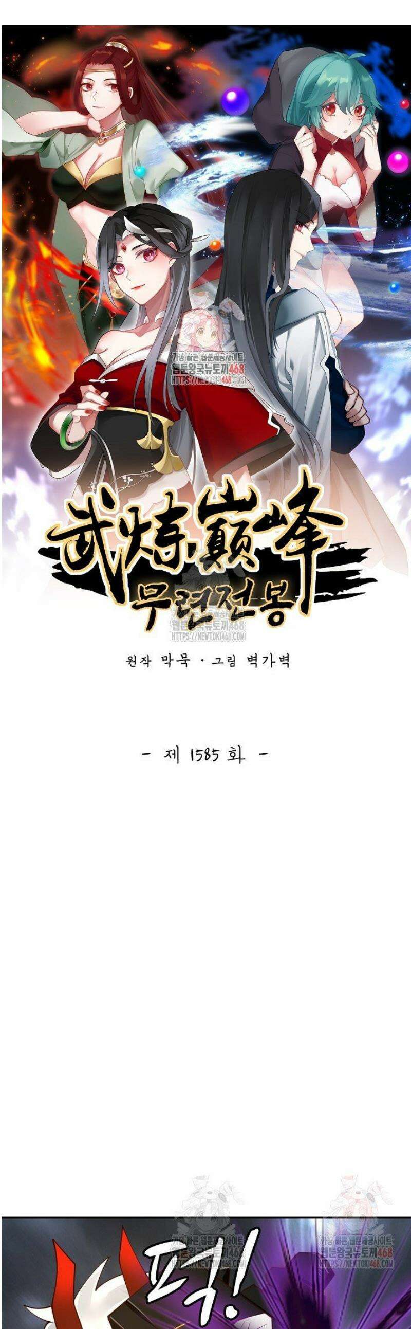 무련전봉 1585화 1