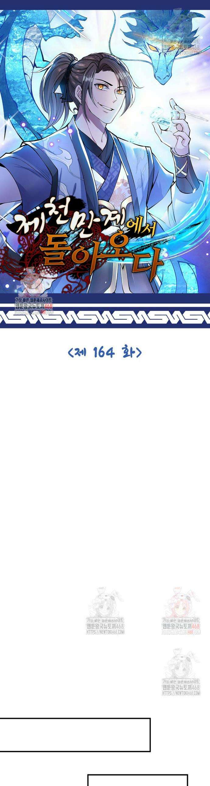 제천만계에서 돌아오다 164화 1