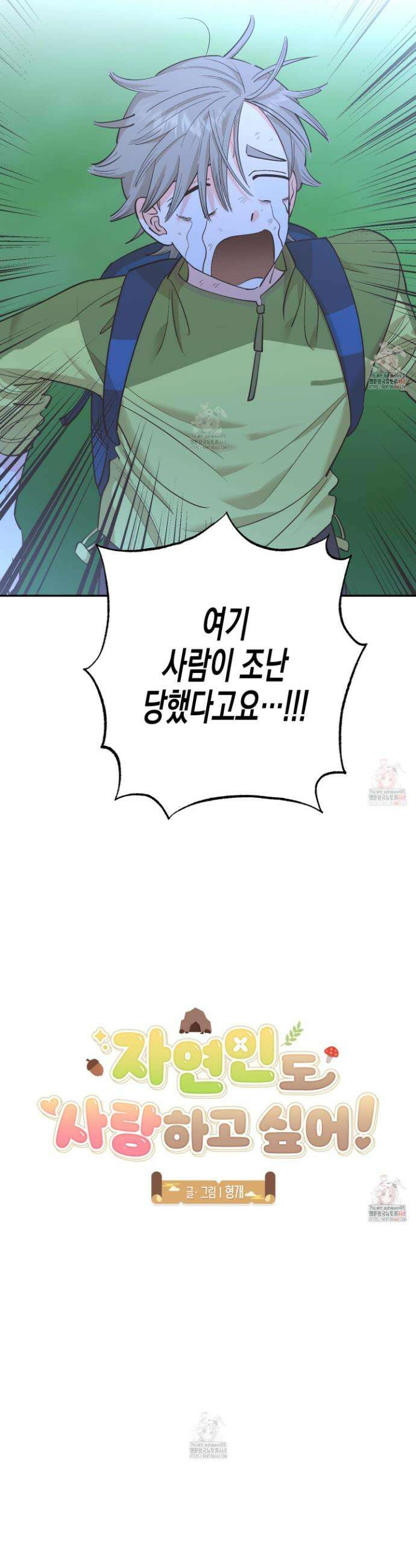 자연인도사랑하고싶어 자연인도 사랑하고 싶어! 1화 5
