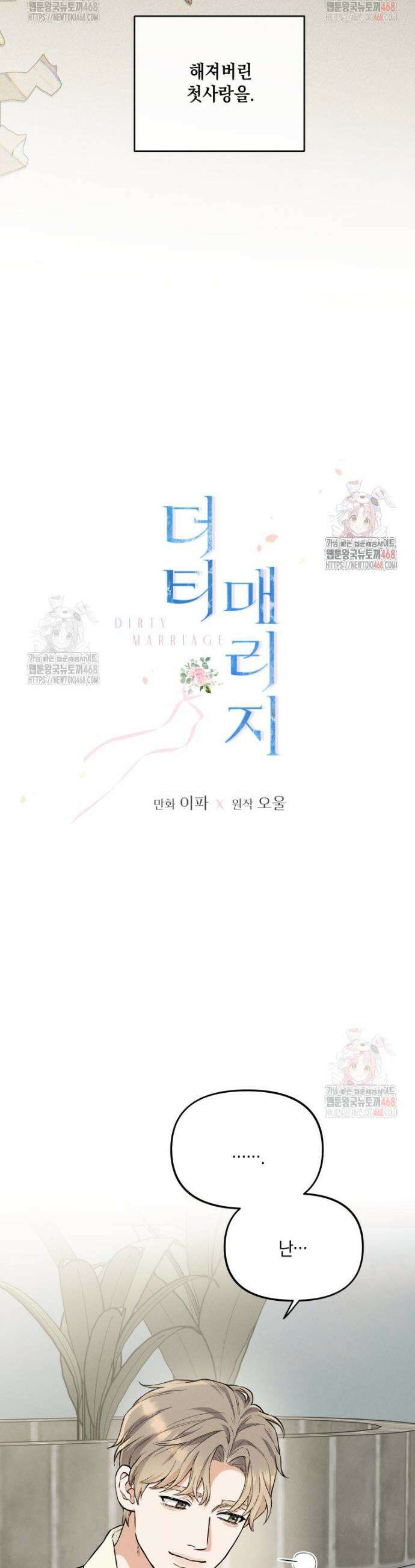 더티 매리지 37화 16
