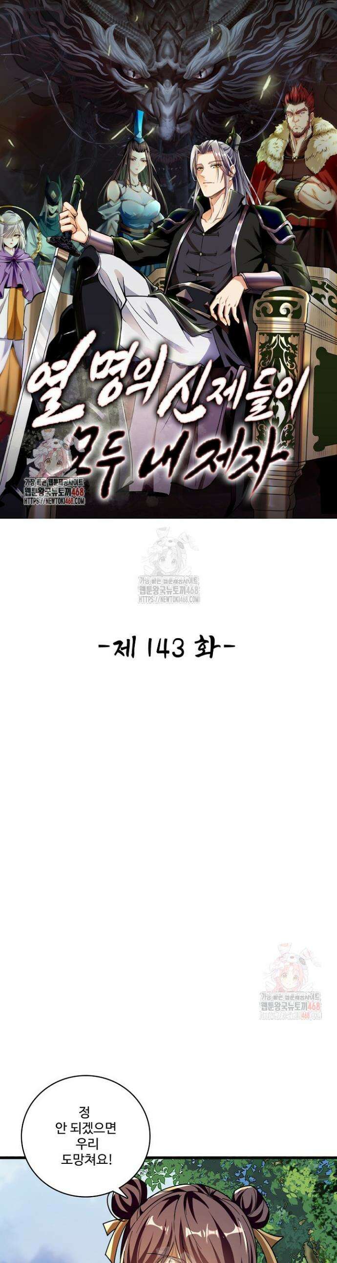 열 명의 신제들이 모두 내 제자 143화 1