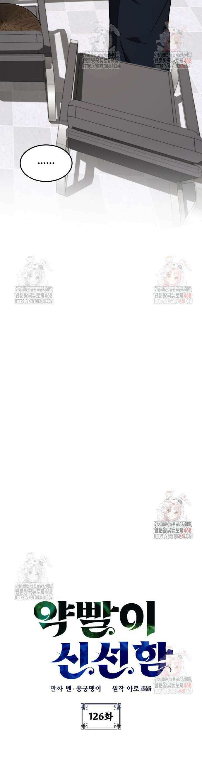 약빨이 신선함 126화 7