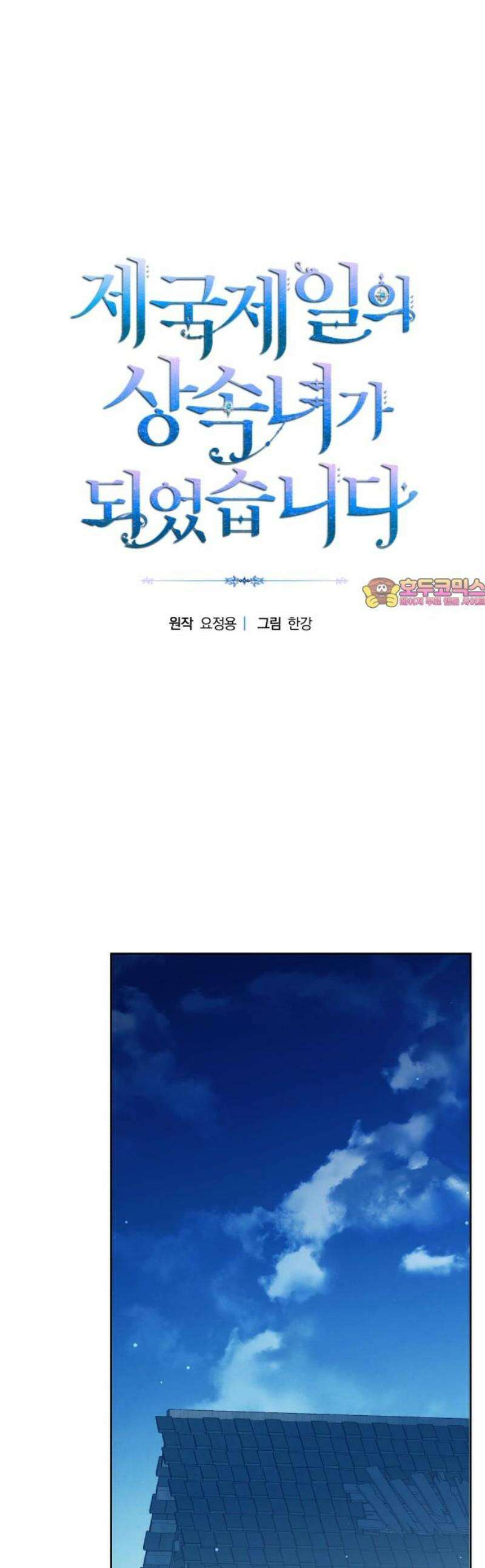 제국 제일의 상속녀가 되었습니다 74화 1