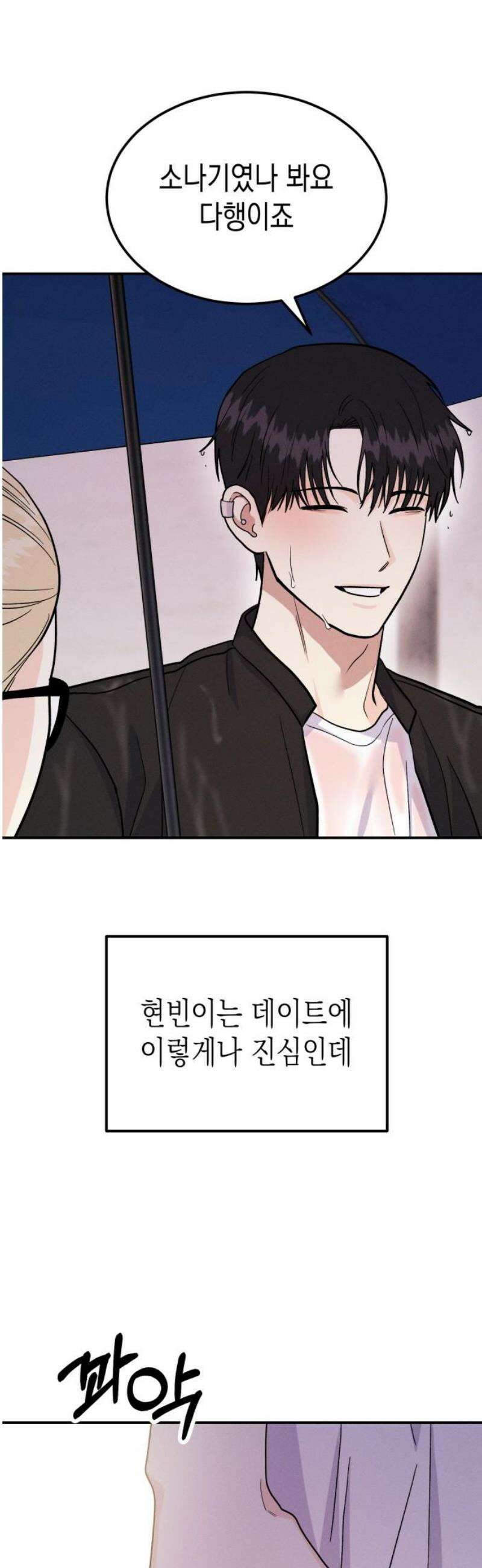 모솔대첩 28． 부끄러워 29