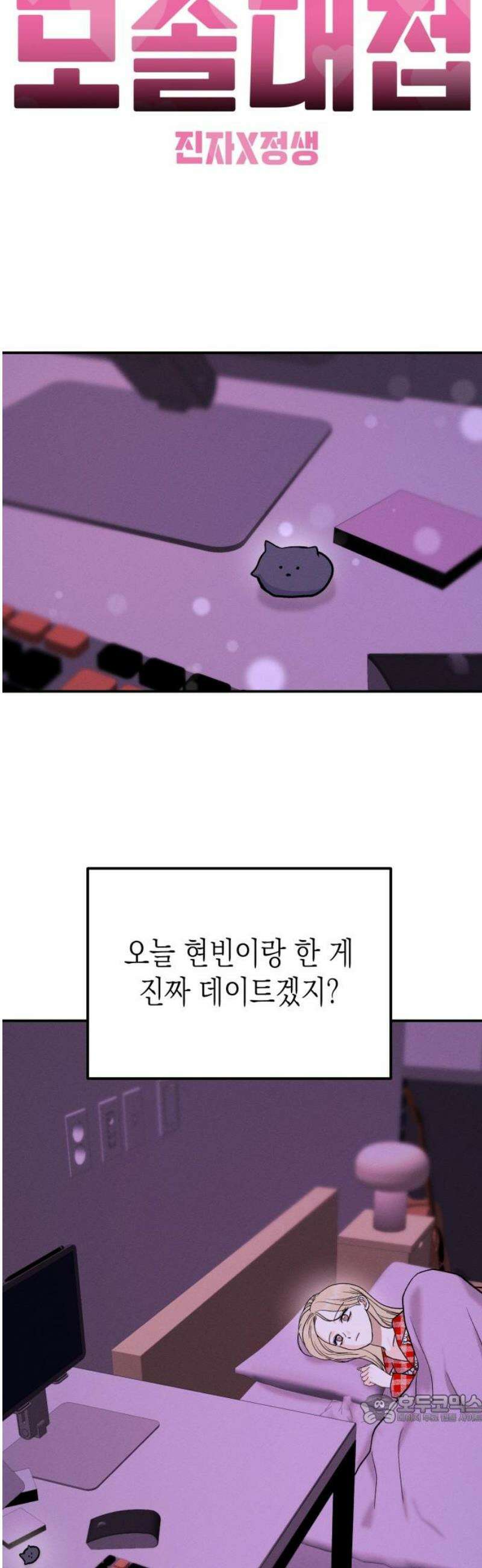모솔대첩 28． 부끄러워 49