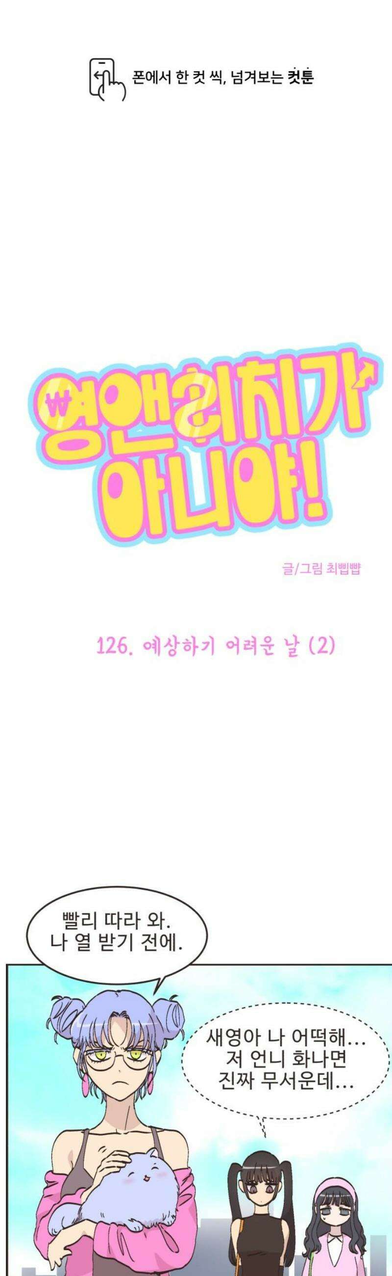 영앤리치가 아니야! 126． 예상하기 어려운 날 (2) 1