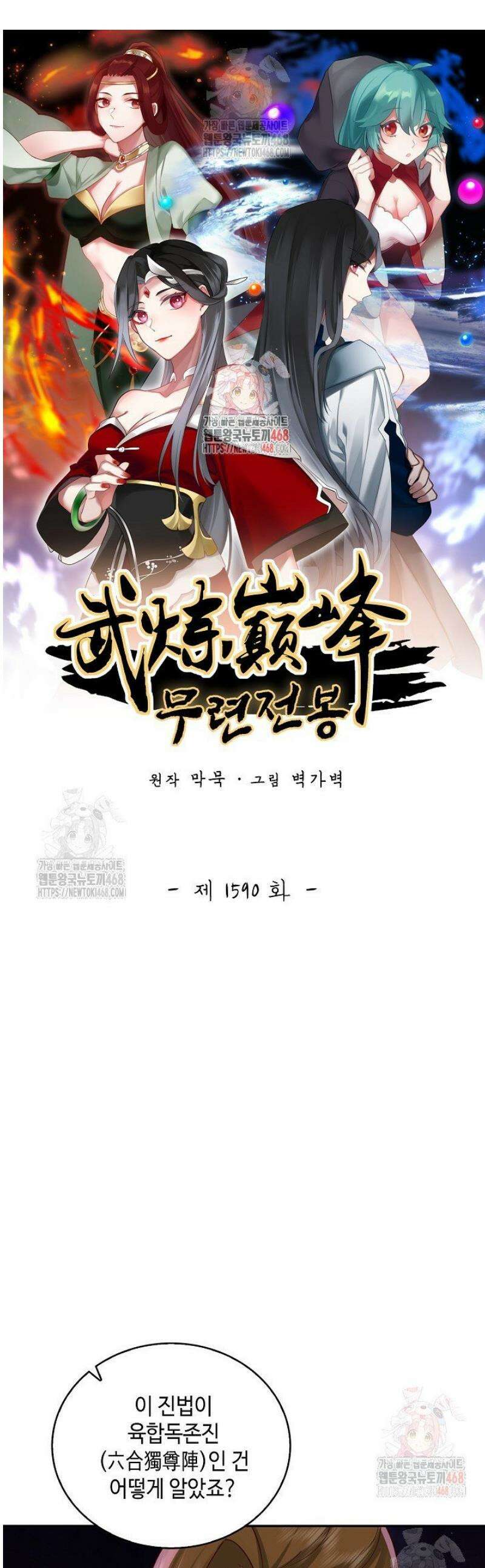 무련전봉 1590화 1