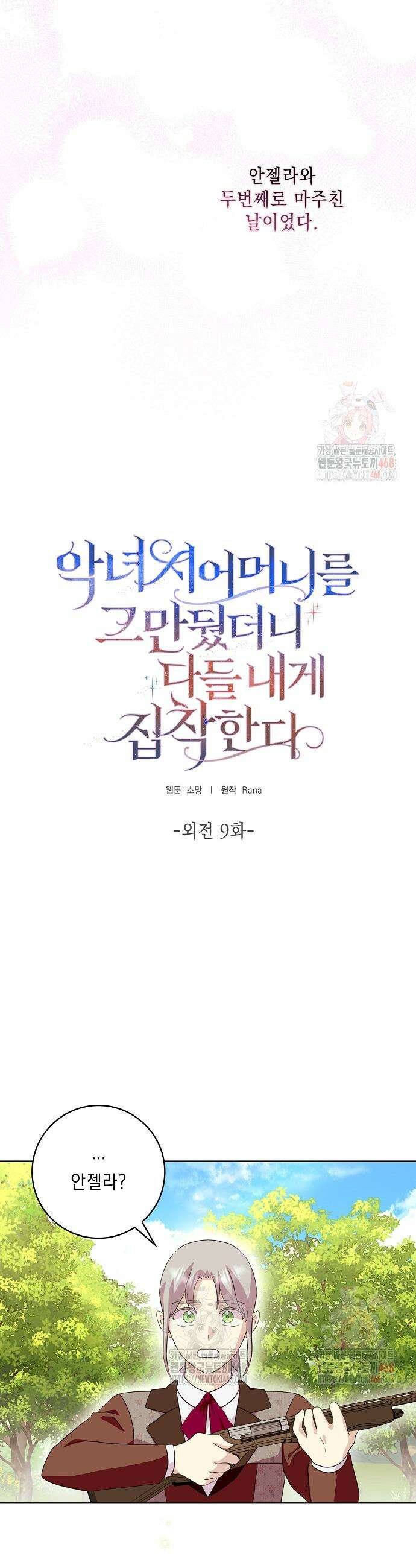 악녀 시어머니를 그만뒀더니, 다들 내게 집착한다 외전 9화 3