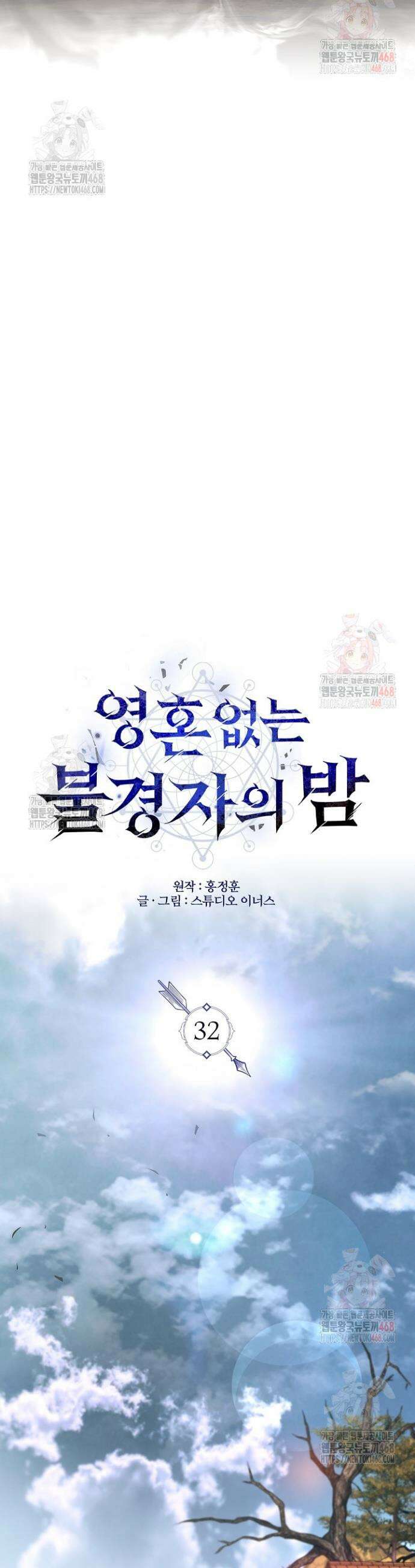 영혼 없는 불경자의 밤 32화 8