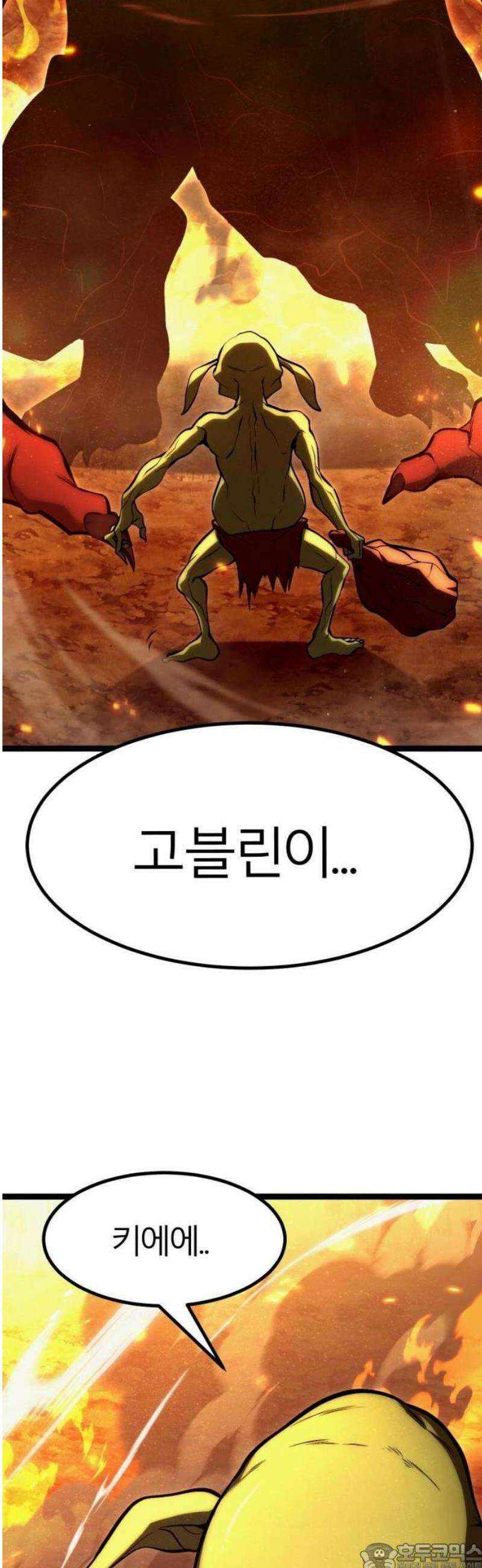 레벨999 고블린 1화 9