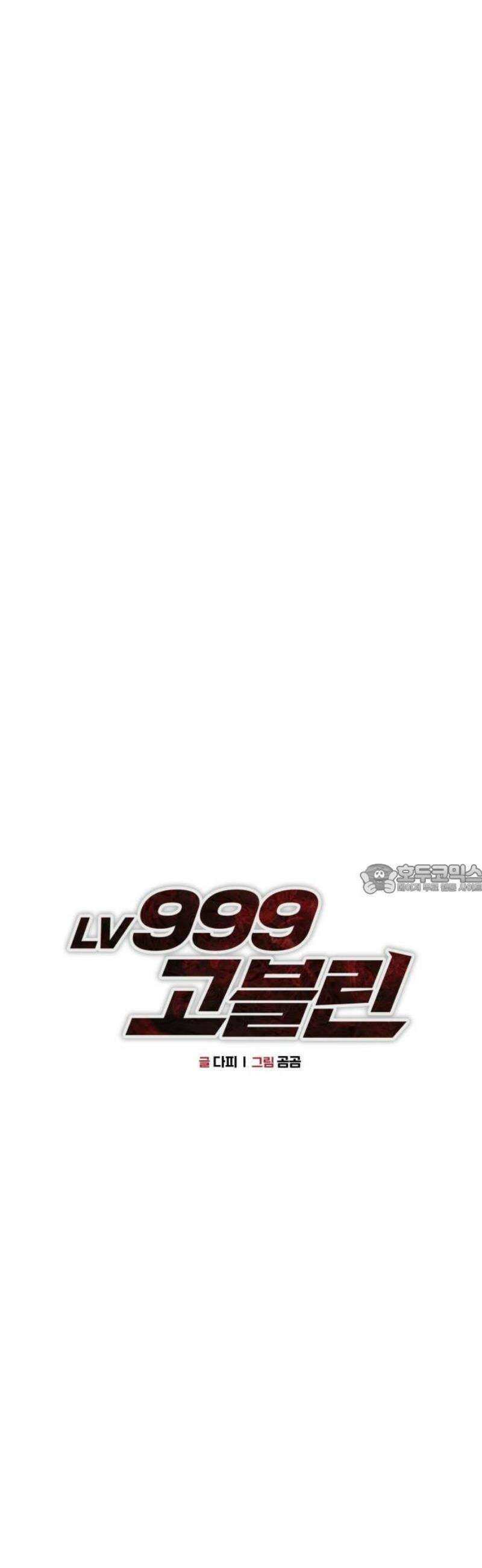 레벨999 고블린 1화 19