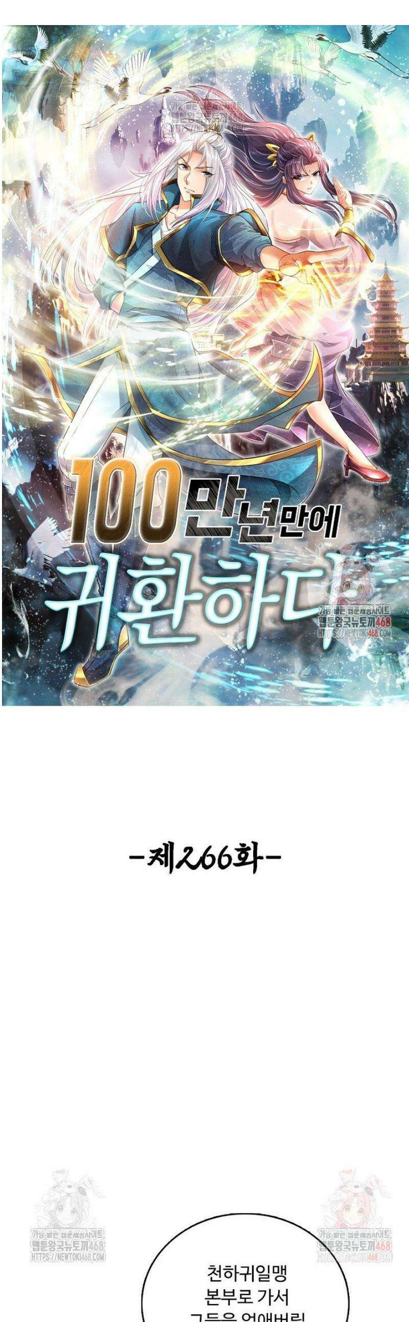 100만 년 만에 귀환하다 266화 1