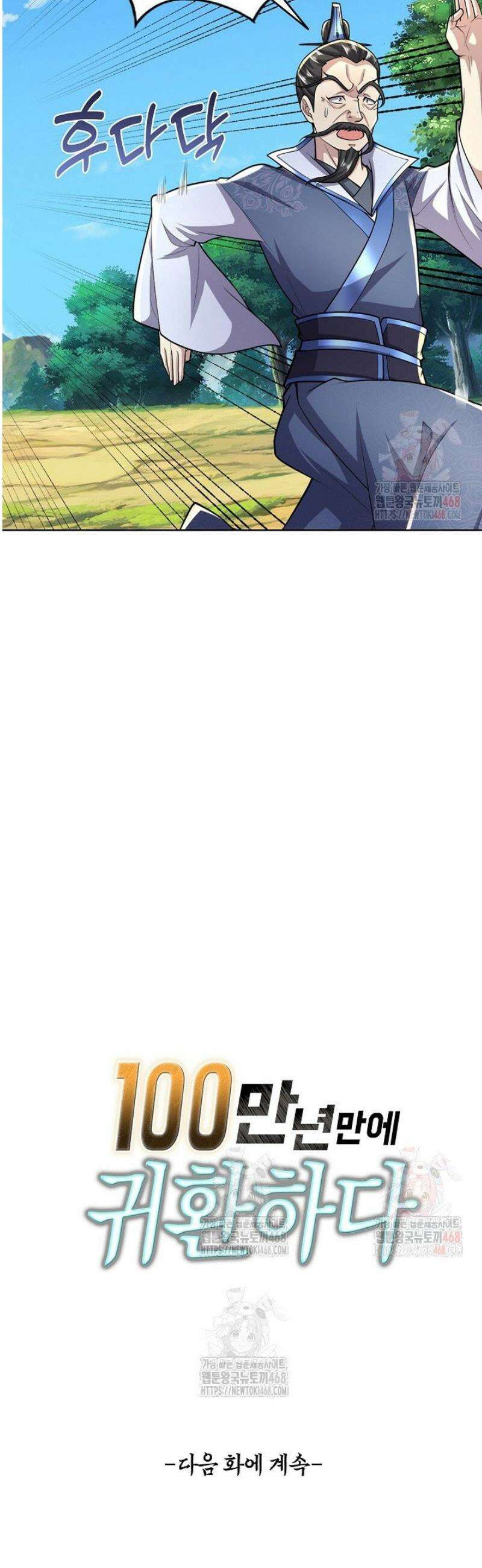 100만 년 만에 귀환하다 266화 34