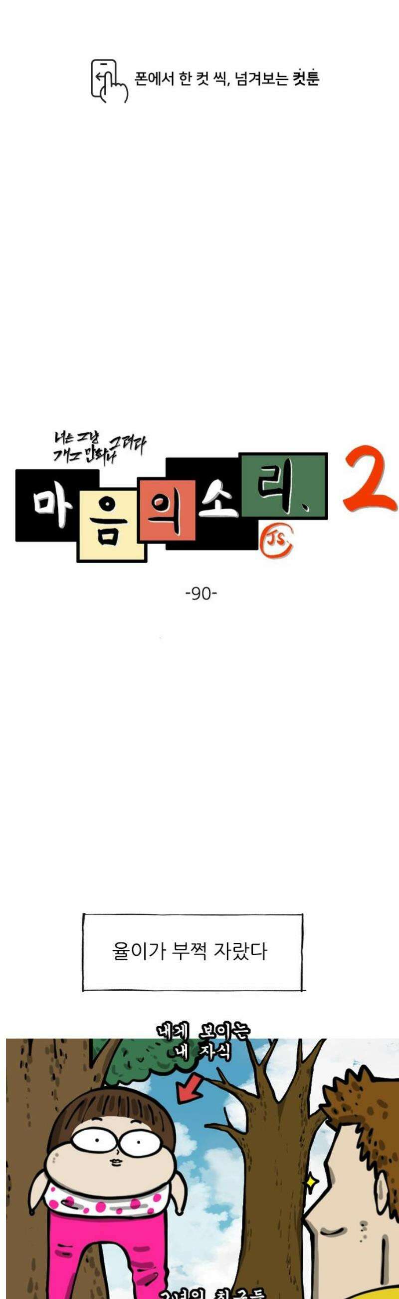 마음의 소리2 90화 큰딸 1