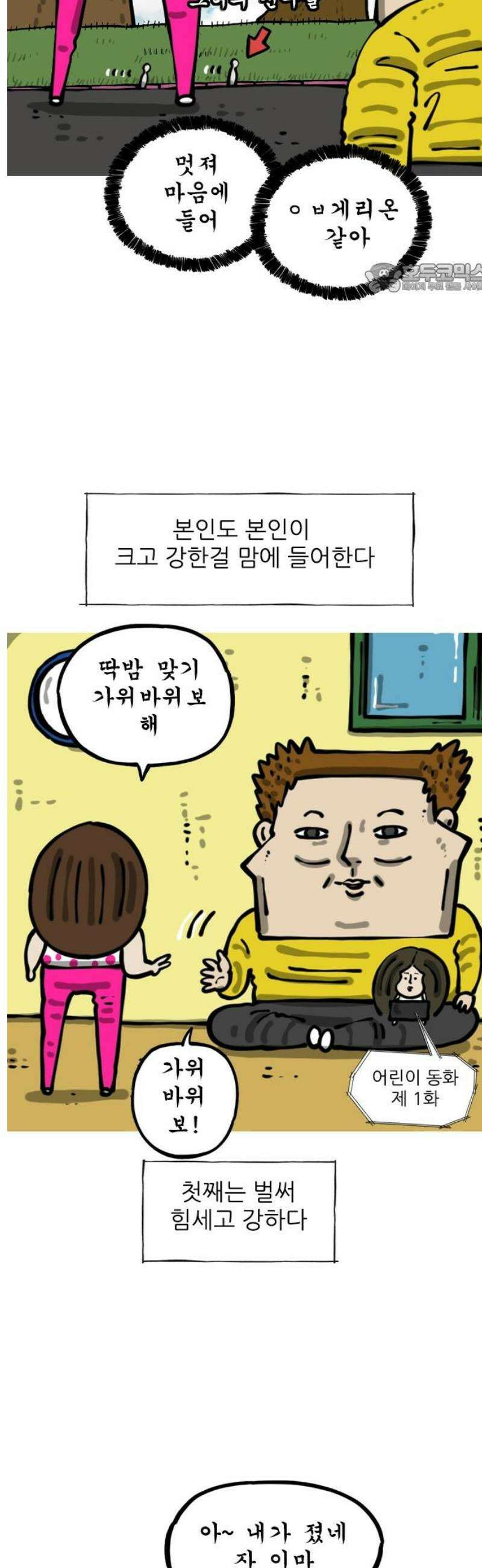 마음의 소리2 90화 큰딸 2