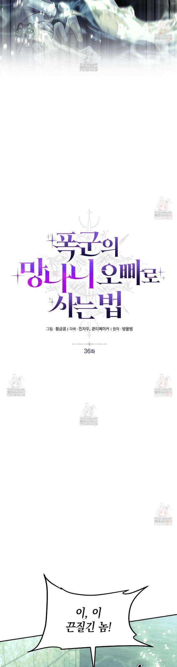 폭군의 망나니 오빠로 사는 법 36화 2