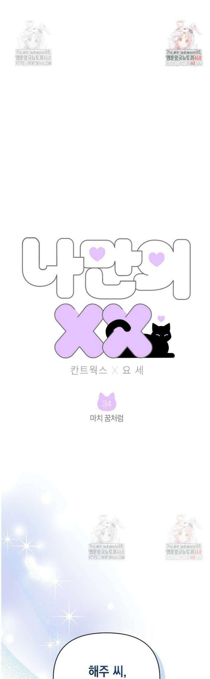 나만의 XX [34] 마치 꿈처럼 1