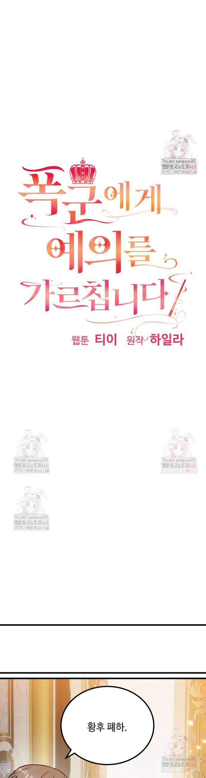 폭군에게 예의를 가르칩니다 56화 5