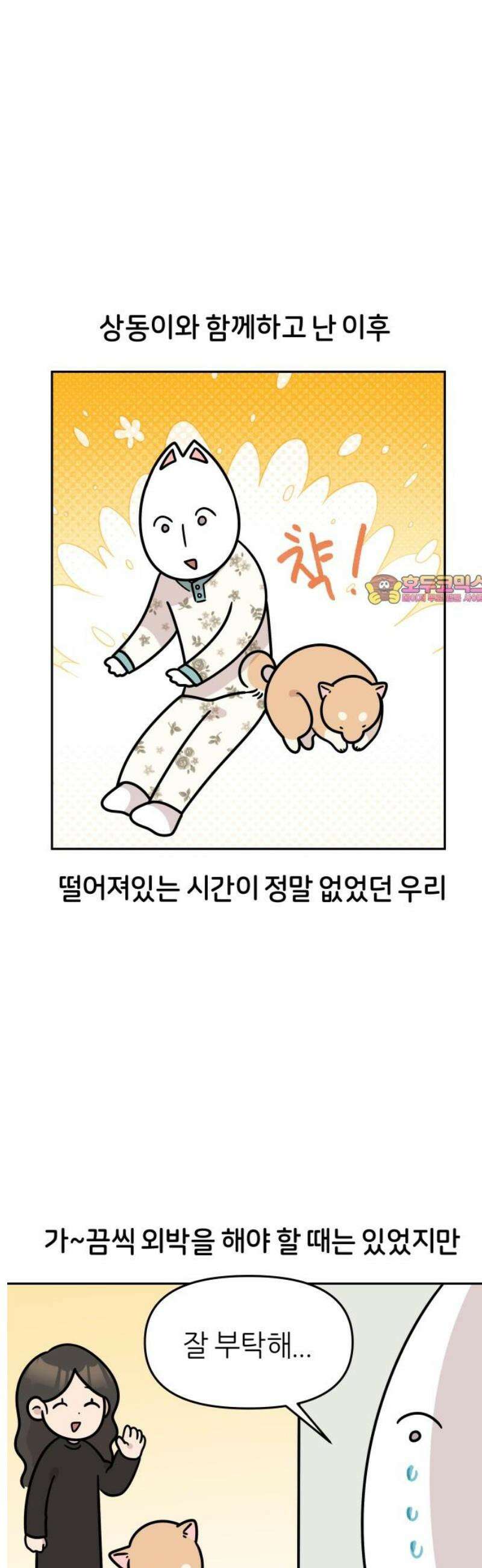 시바, 만만치 않다 46화 출퇴근 후 상동이 1