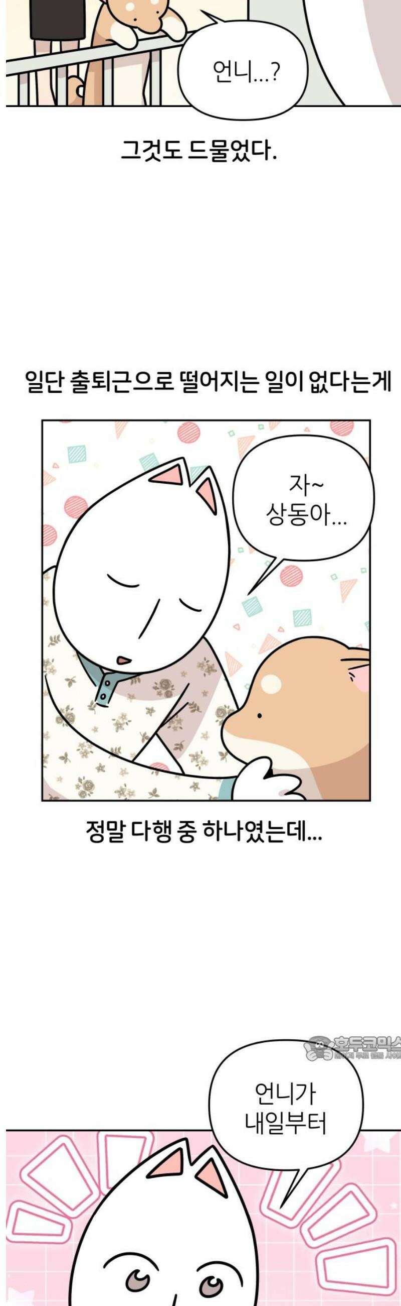 시바, 만만치 않다 46화 출퇴근 후 상동이 2