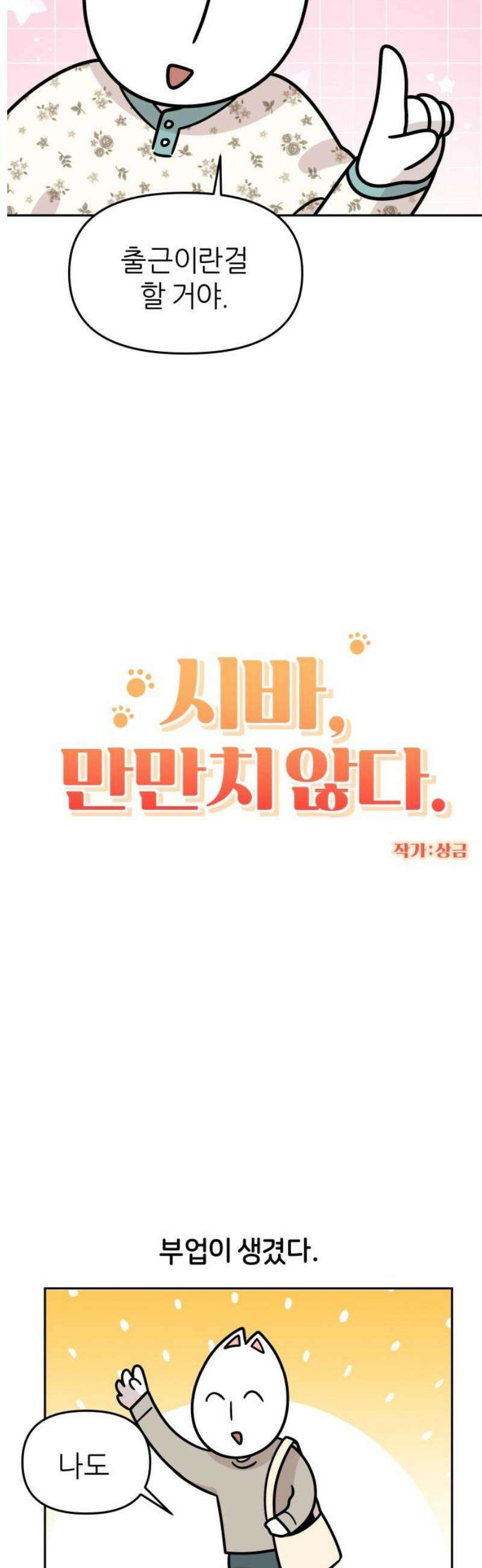 시바, 만만치 않다 46화 출퇴근 후 상동이 3