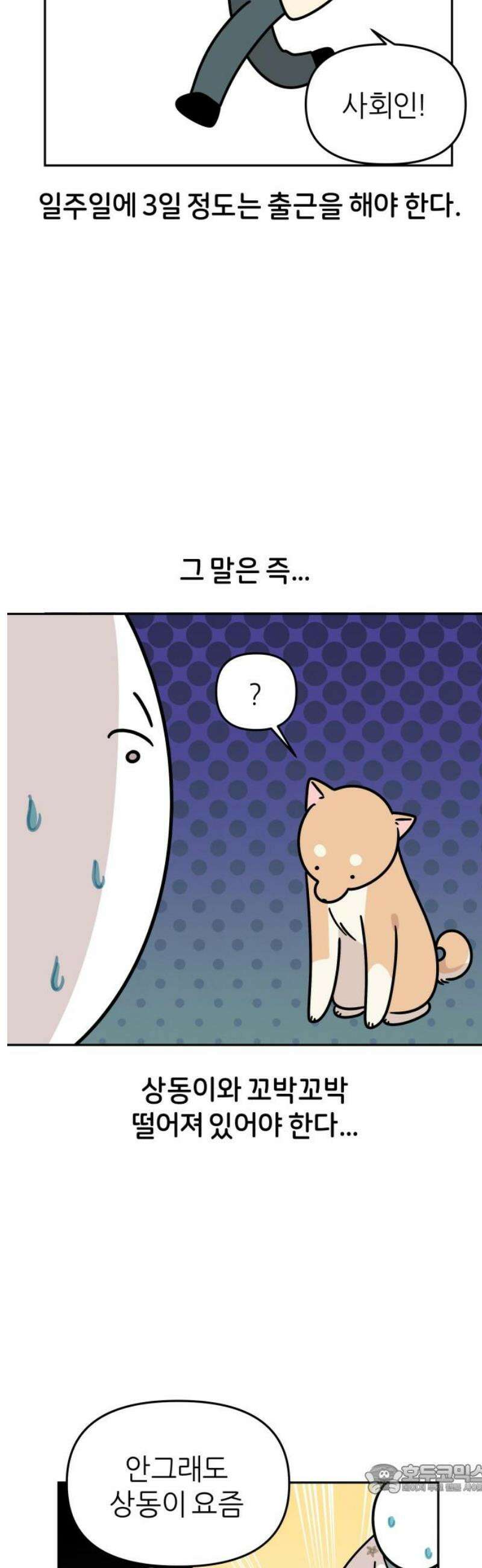 시바, 만만치 않다 46화 출퇴근 후 상동이 4