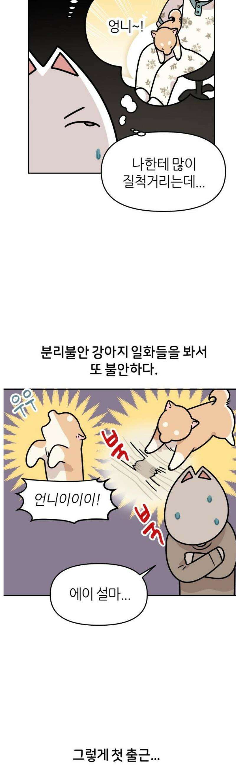 시바, 만만치 않다 46화 출퇴근 후 상동이 5