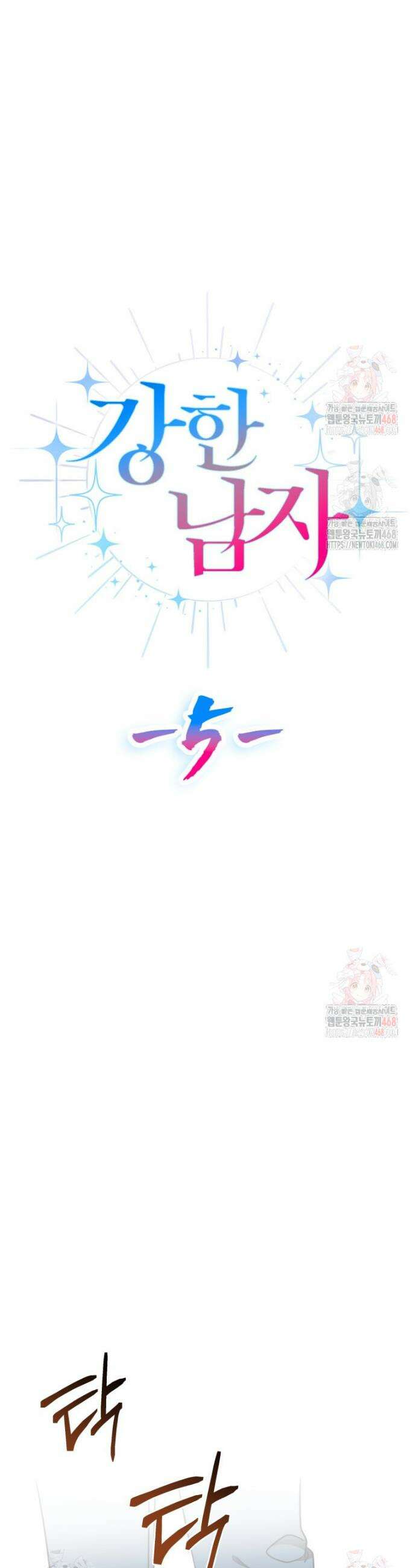 강한 남자 5화 23