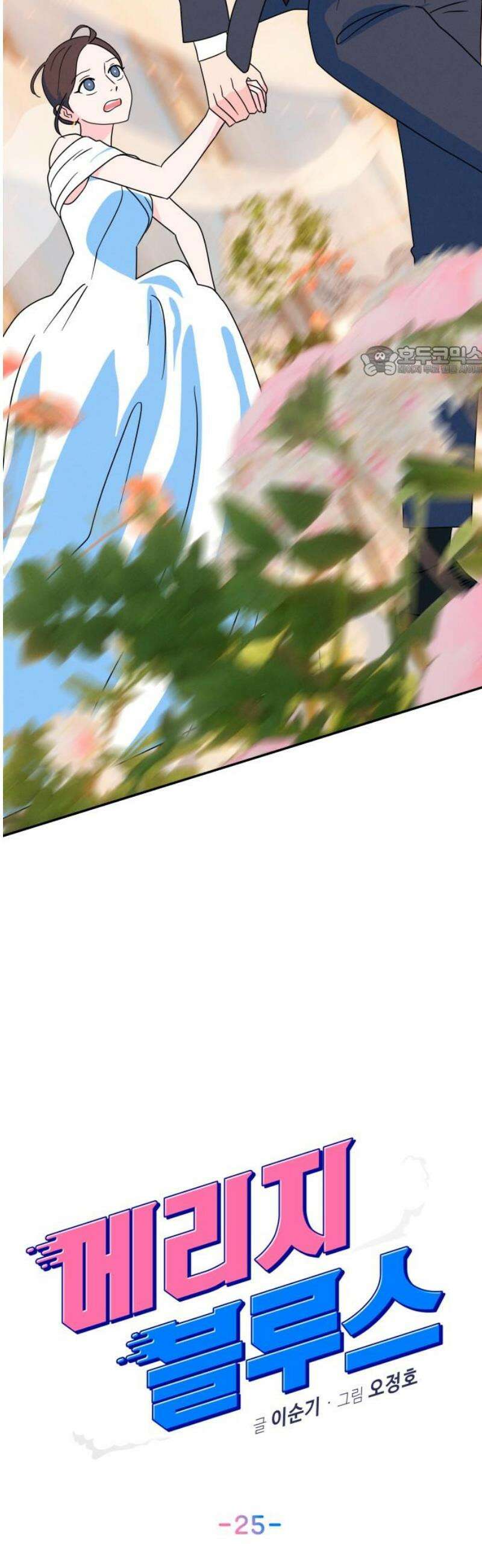 메리지 블루스 25화 9