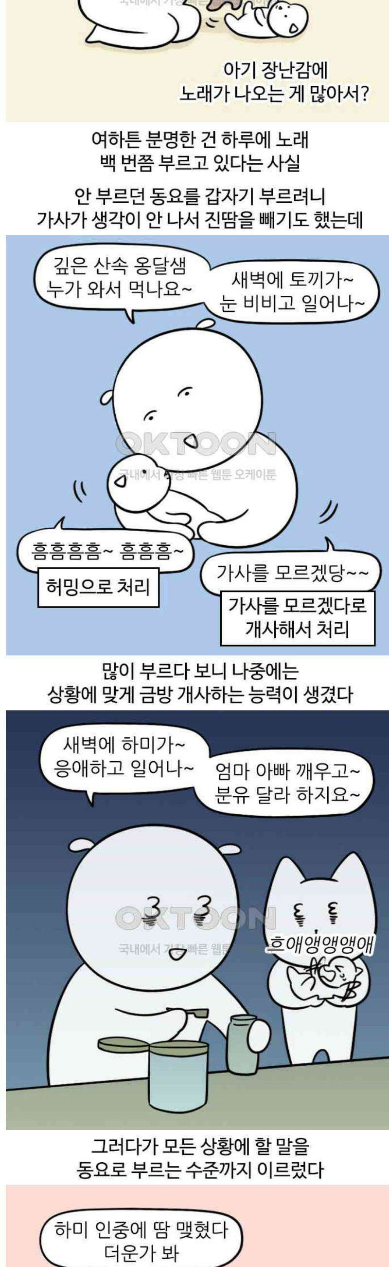 육아일기 98화 입만 열면 노래 2