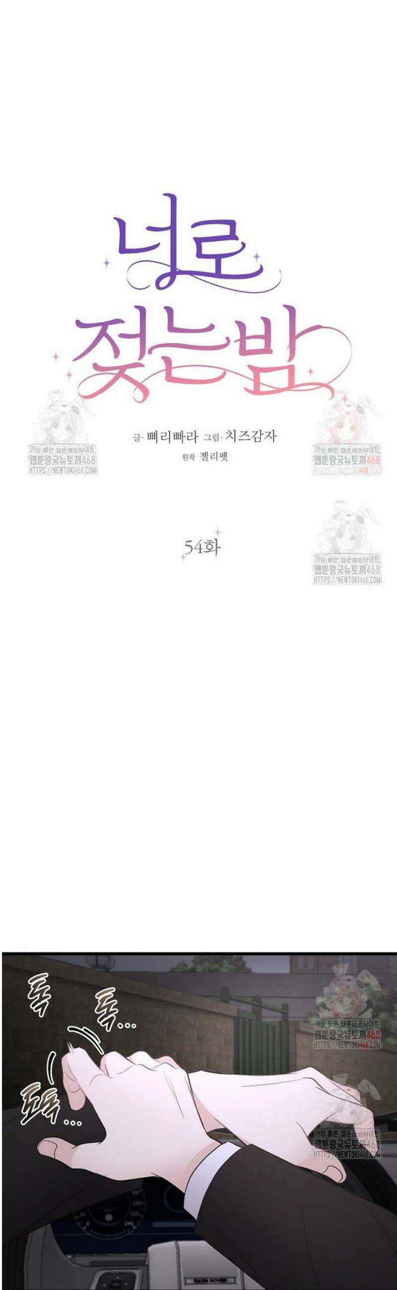 너로 젖는 밤 54화 10