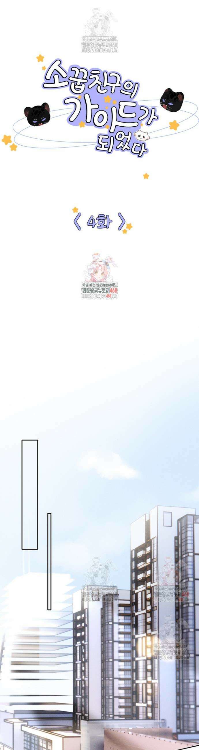 소꿉친구의 가이드가 되었다 4화 1