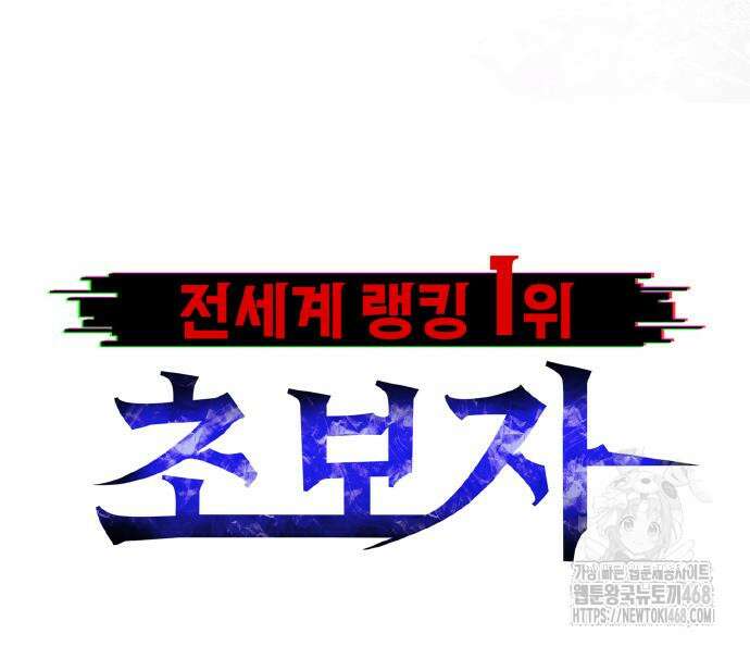 전세계 랭킹 1위 초보자 18화 12