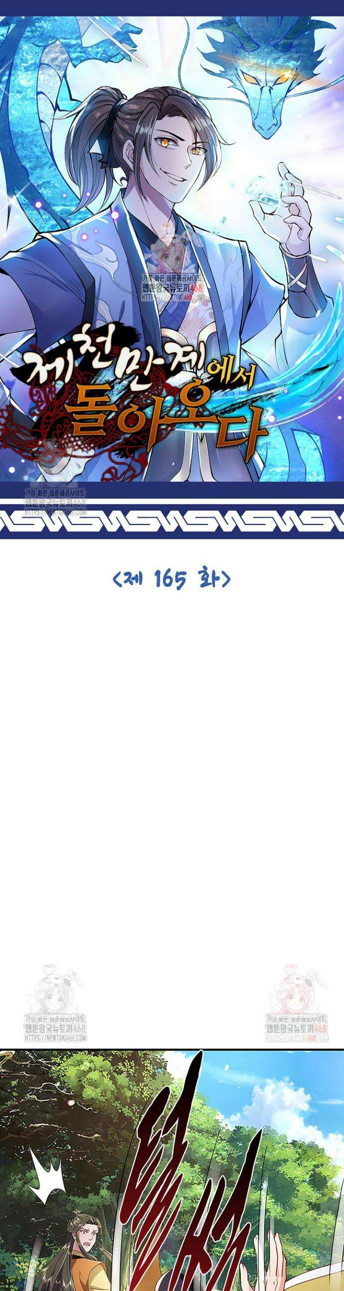 제천만계에서 돌아오다 165화 1