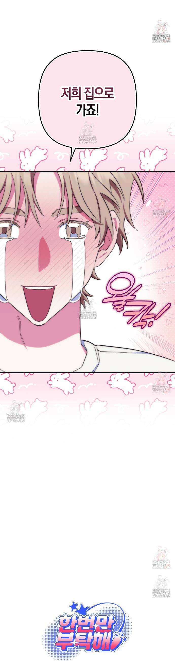 한 번만 부탁해 [리디] 12화 54