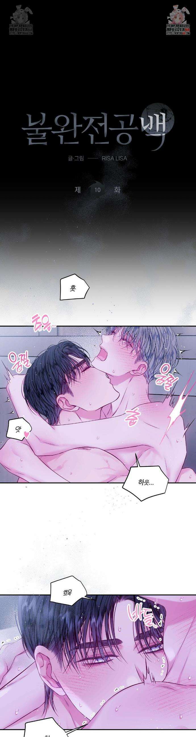 불완전 공백 10화 1