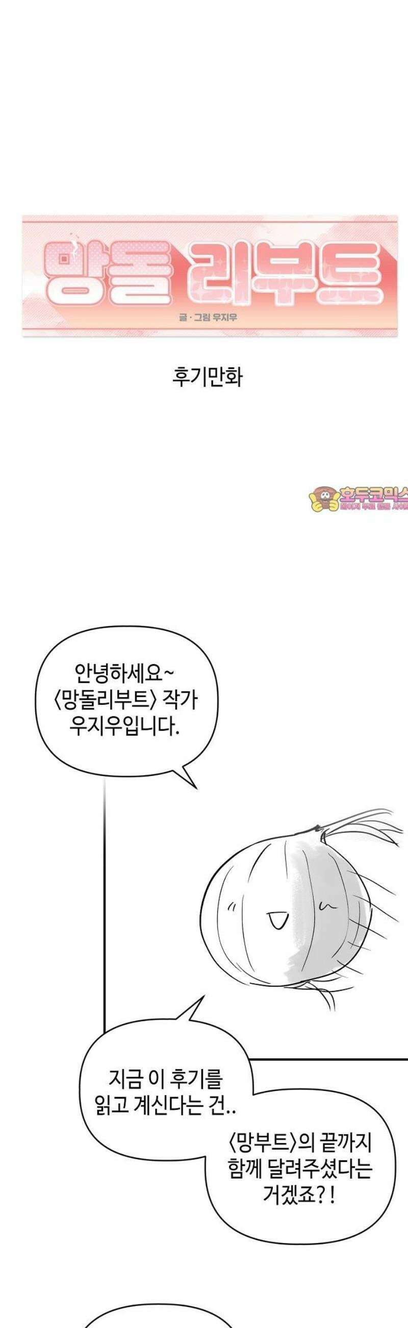 망돌리부트 [후기 만화] 1