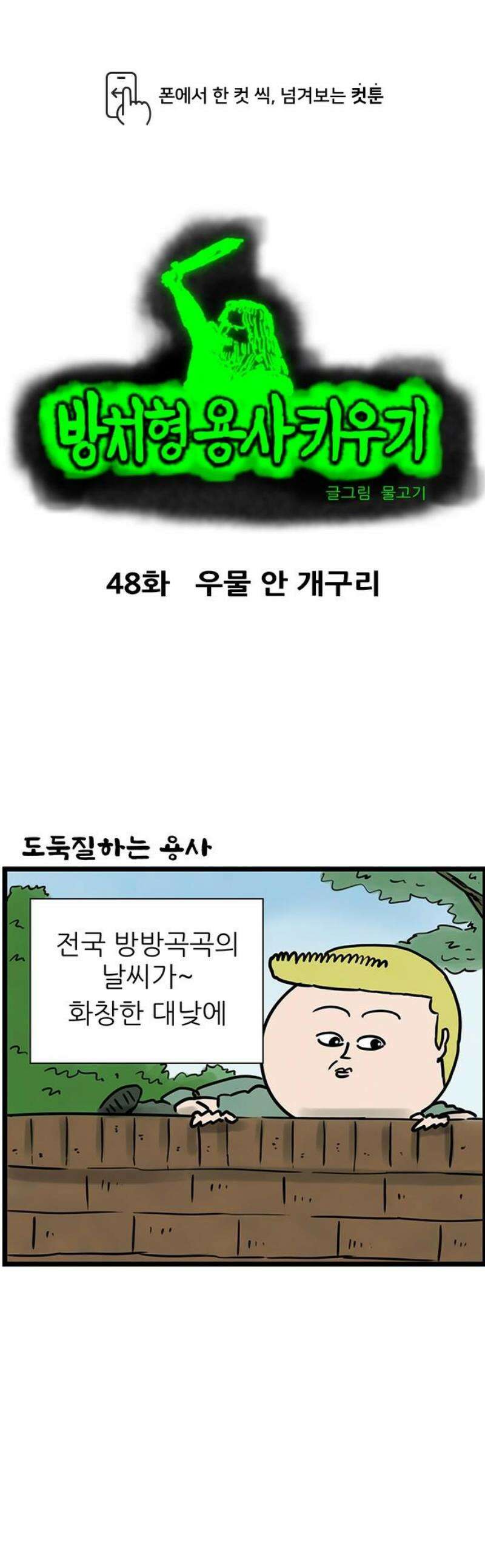 방치형 용사 키우기 48화: 우물 안 개구리 1